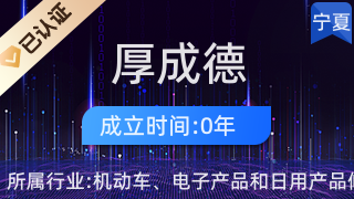 寧夏厚成德商貿(mào) 引領(lǐng)日用家電零售新潮流