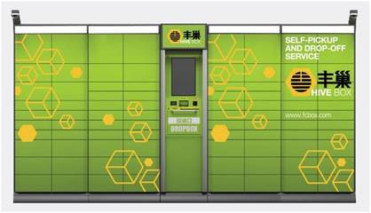 豐巢新業務布局 食用農產品零售與日用家電零售，是電商還是社區團購？